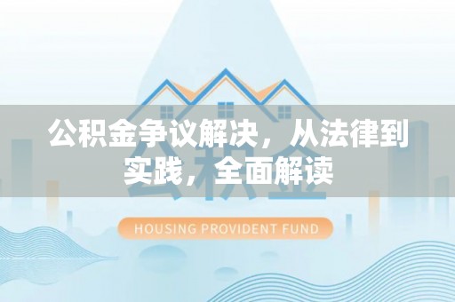 新界公积金争议解决，从法律到实践，全面解读