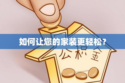 新界如何让您的家装更轻松？