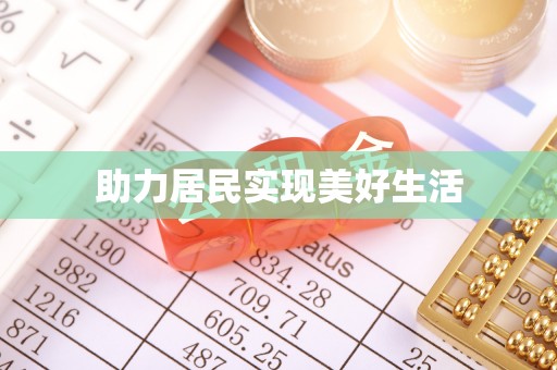 新界助力居民实现美好生活