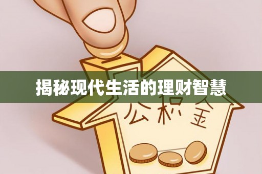 新界揭秘现代生活的理财智慧