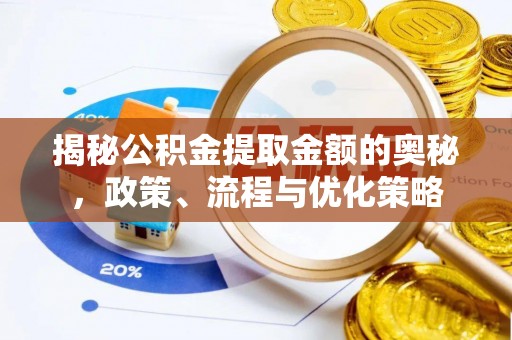 新界揭秘公积金提取金额的奥秘，政策、流程与优化策略