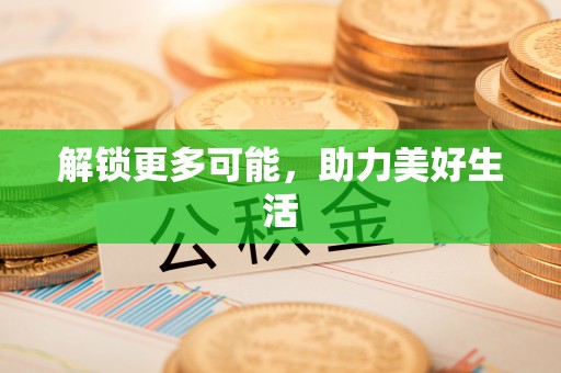 新界解锁更多可能，助力美好生活