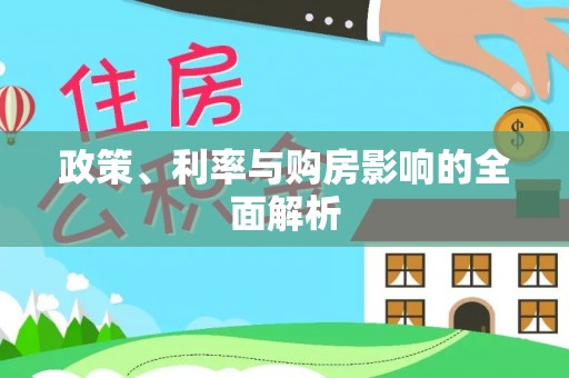 新界政策、利率与购房影响的全面解析