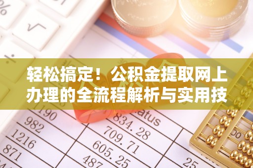 新界轻松搞定！公积金提取网上办理的全流程解析与实用技巧