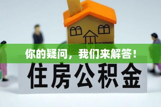 新界你的疑问，我们来解答！