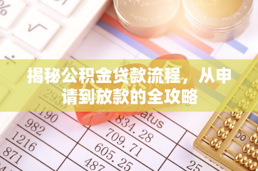 新界揭秘公积金贷款流程，从申请到放款的全攻略