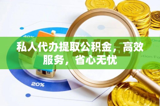 新界私人代办提取公积金，高效服务，省心无忧
