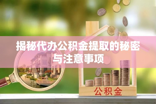 新界揭秘代办公积金提取的秘密与注意事项