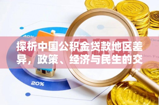 新界探析中国公积金贷款地区差异，政策、经济与民生的交织影响