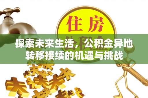 新界探索未来生活，公积金异地转移接续的机遇与挑战
