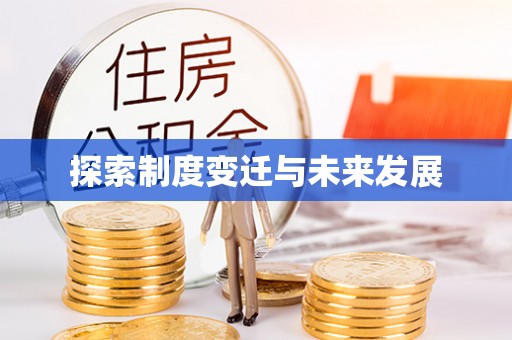 新界探索制度变迁与未来发展