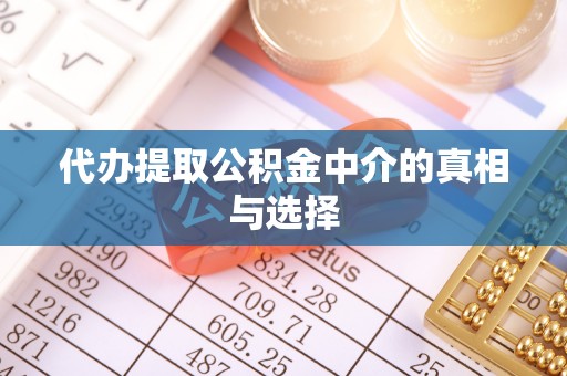 新界代办提取公积金中介的真相与选择