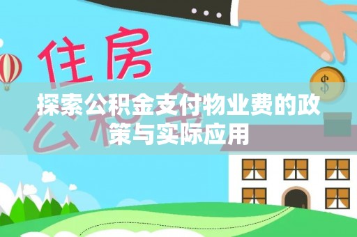 新界探索公积金支付物业费的政策与实际应用
