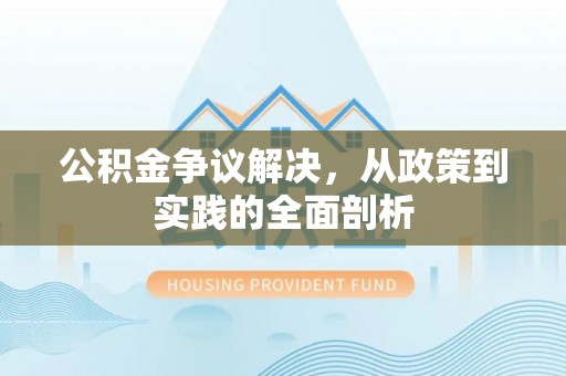 新界公积金争议解决，从政策到实践的全面剖析