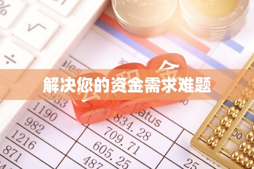 新界解决您的资金需求难题