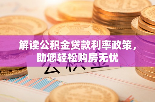 新界解读公积金贷款利率政策，助您轻松购房无忧