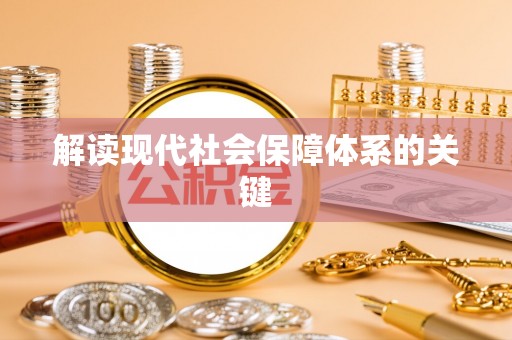 新界解读现代社会保障体系的关键