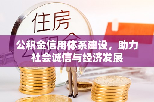 新界公积金信用体系建设，助力社会诚信与经济发展