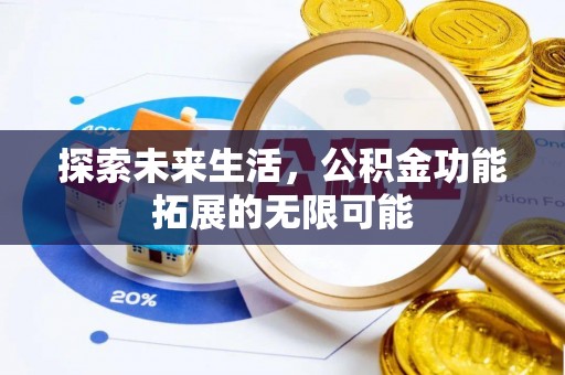新界探索未来生活，公积金功能拓展的无限可能