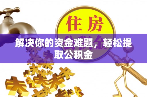 新界解决你的资金难题，轻松提取公积金