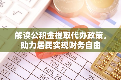新界解读公积金提取代办政策，助力居民实现财务自由