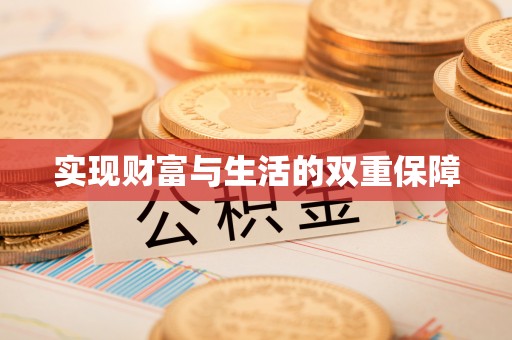 新界实现财富与生活的双重保障
