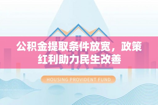 新界公积金提取条件放宽，政策红利助力民生改善