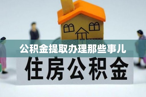 新界公积金提取办理那些事儿