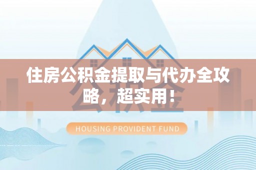 新界住房公积金提取与代办全攻略，超实用！