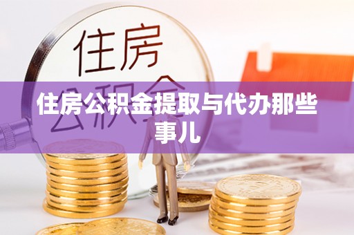 新界住房公积金提取与代办那些事儿