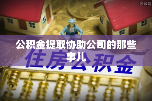 新界公积金提取协助公司的那些事儿
