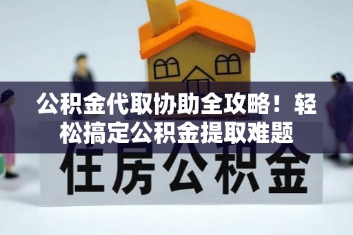 新界公积金代取协助全攻略！轻松搞定公积金提取难题