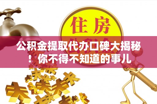新界公积金提取代办口碑大揭秘！你不得不知道的事儿