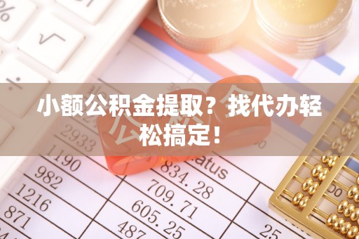 新界小额公积金提取？找代办轻松搞定！