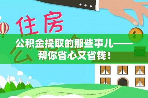 新界公积金提取的那些事儿——帮你省心又省钱！