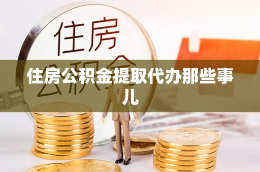 新界住房公积金提取代办那些事儿