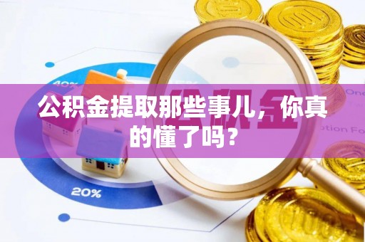 新界公积金提取那些事儿，你真的懂了吗？
