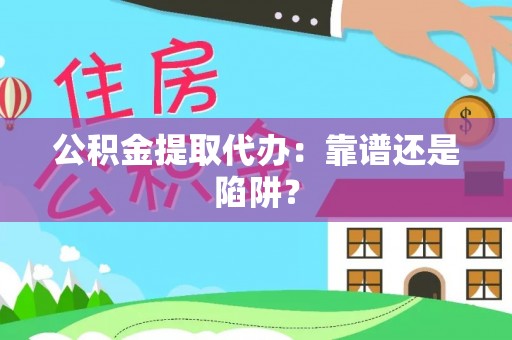 新界公积金提取代办：靠谱还是陷阱？