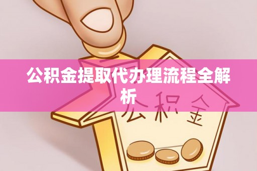 新界公积金提取代办理流程全解析