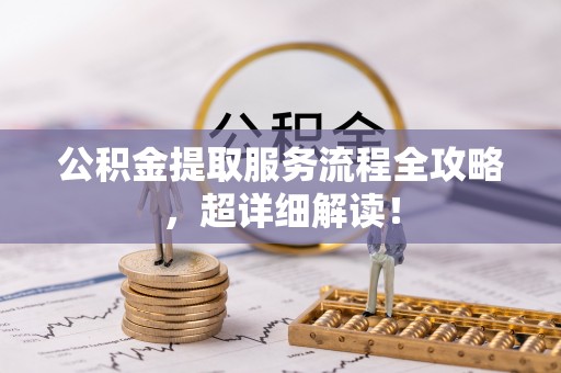 新界公积金提取服务流程全攻略，超详细解读！