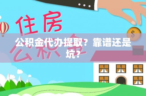 新界公积金代办提取？靠谱还是坑？