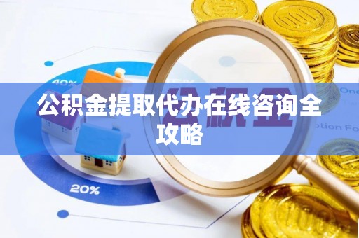 新界公积金提取代办在线咨询全攻略