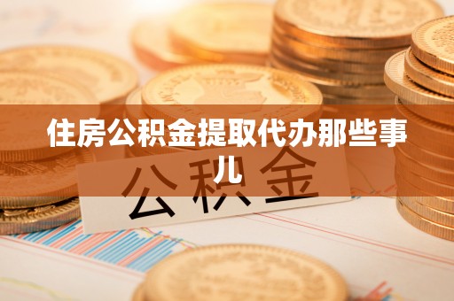 新界住房公积金提取代办那些事儿