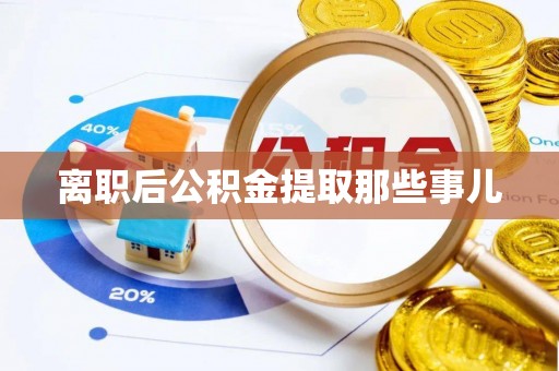 新界离职后公积金提取那些事儿