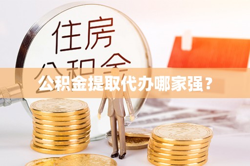 新界公积金提取代办哪家强？