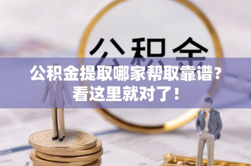 新界公积金提取哪家帮取靠谱？看这里就对了！