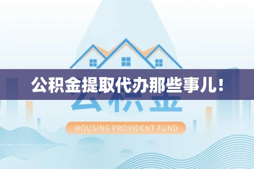 新界公积金提取代办那些事儿！