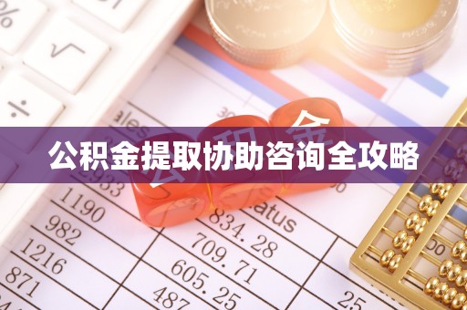 新界公积金提取协助咨询全攻略