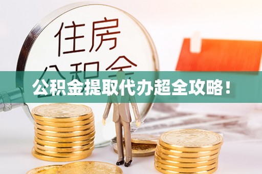 新界公积金提取代办超全攻略！