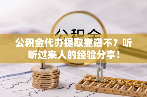 新界公积金代办提取靠谱不？听听过来人的经验分享！
